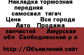 Накладка тормозная передняя Dong Feng (самосвал, тягач)  › Цена ­ 300 - Все города Авто » Продажа запчастей   . Амурская обл.,Свободненский р-н